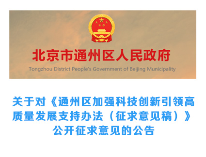 通州高新企业奖10万！通州区发布加强科技创新引领高质量发展支持办法（征求意见稿）