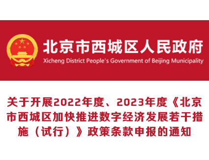 北京西城：2022年度、2023年度《北京市西城区加快推进数字经济发展若干措施（试行）》政策条款申报通知