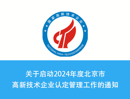 2024年高新认定工作开始了！北京市高新技术企业认定管理工作的通知