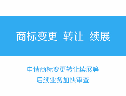 申请商标变更转让续展等后续业务加快审查