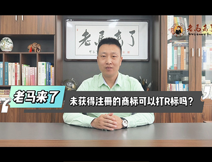 未获得注册的商标可以打R标吗？