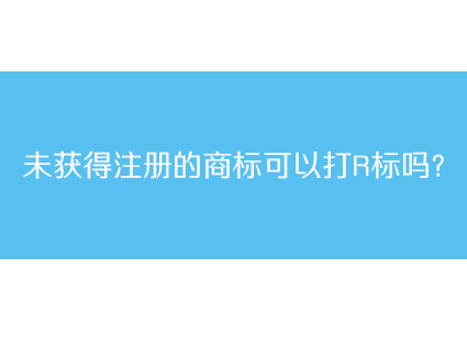 未获得注册的商标可以打R标吗？