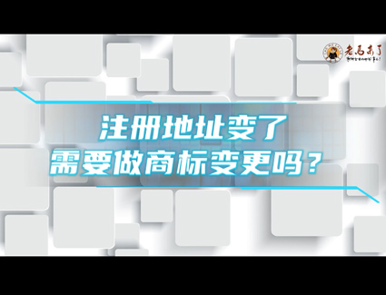 公司注册地址变了需要做商标变更吗？