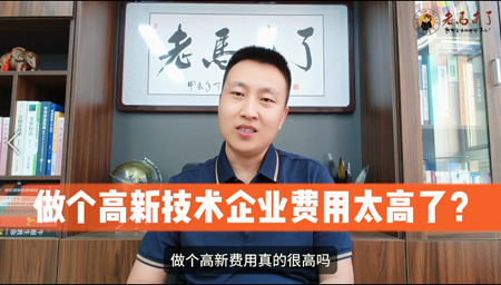 做个高新企业费用真的很高吗？！