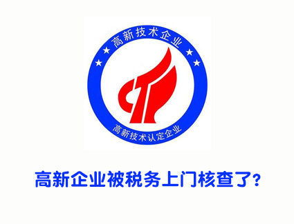高新企业被税务上门核查了？