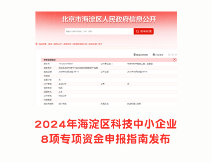 2024年海淀区科技中小企业8项专项资金申报指南发布