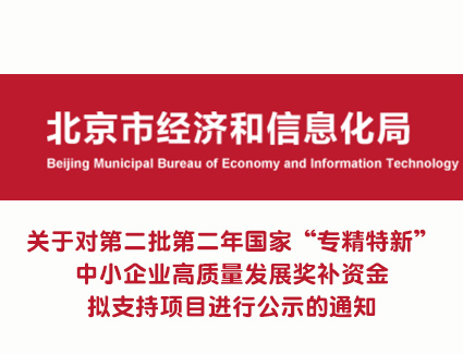 北京经信局关于对第二批第二年国家“专精特新”中小企业高质量发展奖补资金拟支持项目进行公示的通知