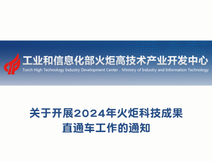 关于开展2024年火炬科技成果直通车工作的通知