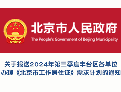关于报送2024年第三季度丰台区各单位办理《北京市工作居住证》需求计划的通知