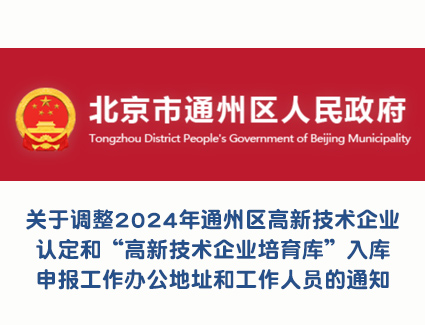 关于调整2024年通州区高新技术企业认定和“高新技术企业培育库”入库申报工作办公地址和工作人员的通知