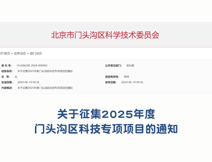 关于征集2025年度门头沟区科技专项项目的通知