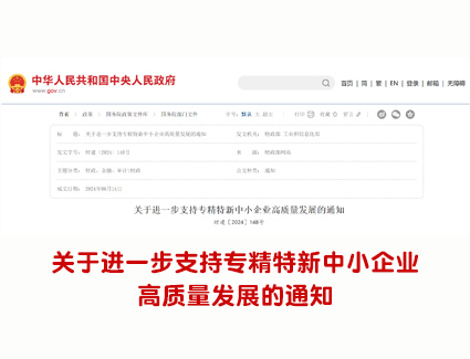 关于进一步支持专精特新中小企业高质量发展的通知
