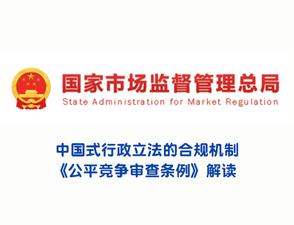 中国式行政立法的合规机制：《公平竞争审查条例》解读