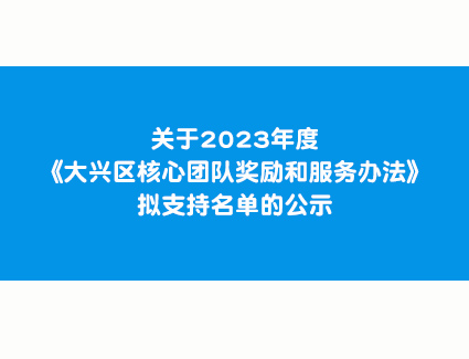 关于2023年度《大兴区核心团队奖励和服务办法》拟支持名单的公示