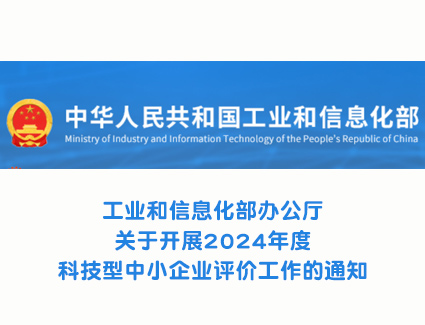 工业和信息化部办公厅关于开展2024年度科技型中小企业评价工作的通知 申报平台变了