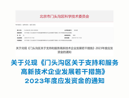 关于兑现《门头沟区关于支持和服务高新技术企业发展若干措施》2023年度应发资金的通知