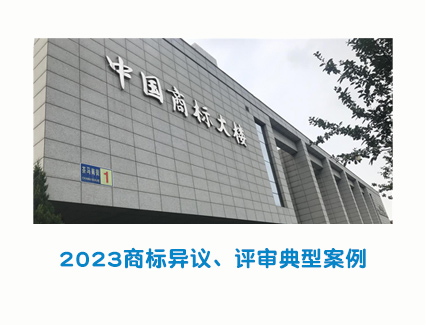 2023商标异议、评审典型案例