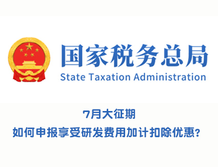 国家税务总局：7月大征期，如何申报享受研发费用加计扣除优惠？