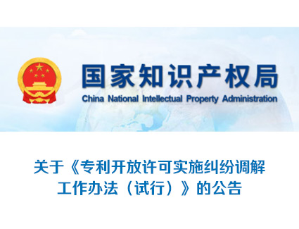国知局：关于《专利开放许可实施纠纷调解工作办法（试行）》的公告