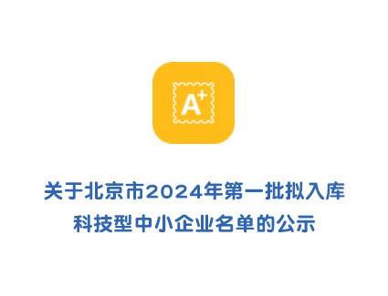 关于北京市2024年第一批拟入库科技型中小企业名单的公示