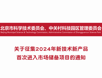 关于征集2024年新技术新产品首次进入市场储备项目的通知