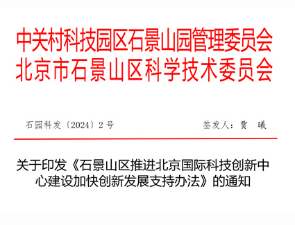 石景山：高新企业30万元奖励，科技型中小企业最高50万元奖励，石园科发〔2024〕2号 关于印发《石景山区推进北京国际科技创新中心建设加快创新发展支持办法》的通知