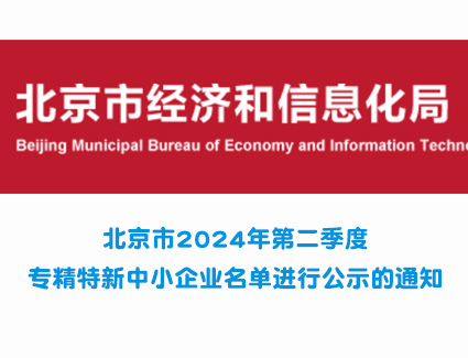 北京市2024年第二季度专精特新中小企业名单进行公示的通知
