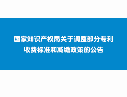国家知识产权局关于调整部分专利收费标准和减缴政策的公告（第594号）