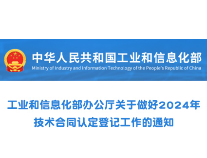 工业和信息化部办公厅关于做好2024年技术合同认定登记工作的通知