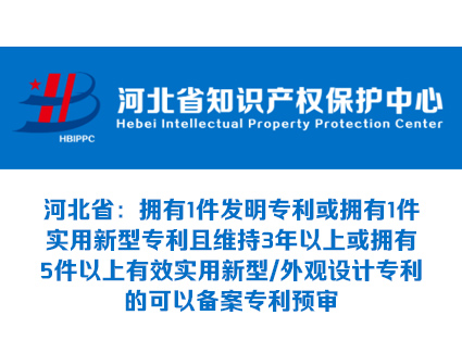 河北省：拥有1件发明专利或拥有1件实用新型专利且维持3年以上或拥有5件以上有效实用新型/外观设计专利的可以备案专利预审