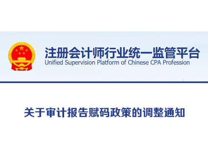 注会监管平台：关于审计报告赋码政策的调整通知