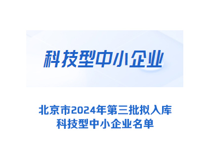1919家 北京市2024年第三批拟入库科技型中小企业名单