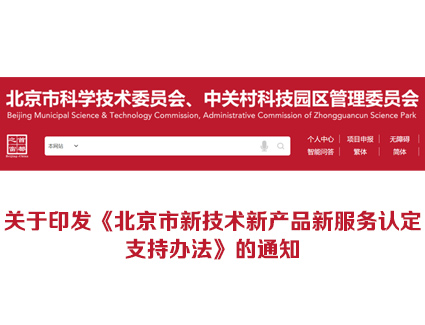 市科委、中关村管委会等5部门关于印发 《北京市新技术新产品新服务认定支持办法》的通知