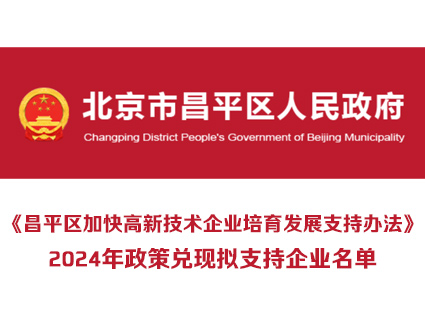 关于《昌平区加快高新技术企业培育发展支持办法》2024年政策兑现拟支持企业的公示