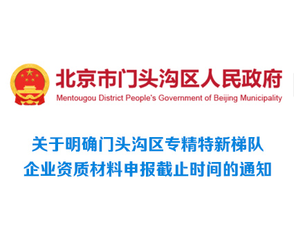 关于明确门头沟区专精特新梯队企业资质材料申报截止时间的通知