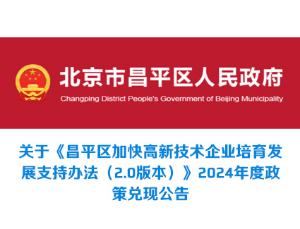 943家！昌平区高新技术企业支持资金兑现名单