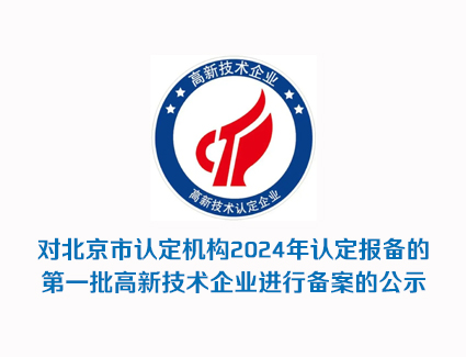 北京市认定机构2024年认定报备的第一批高新技术企业备案公示名单