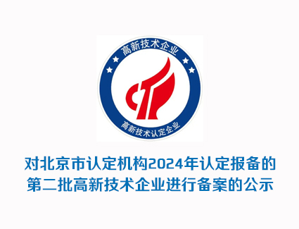 北京市认定机构2024年认定报备的第二批高新技术企业备案公示名单