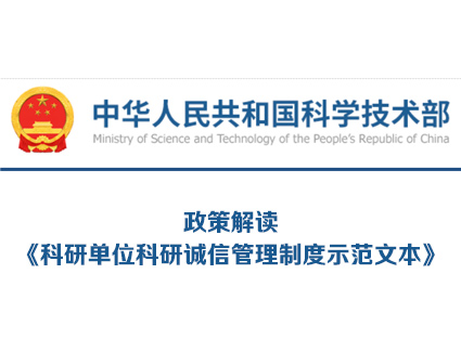 关于《科研单位科研诚信管理制度示范文本》的解读