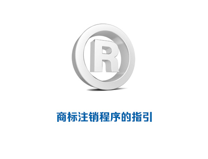 商标注销程序的指引