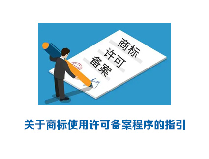 关于商标使用许可备案程序的指引