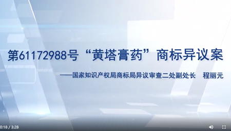 “黄塔膏药”商标异议案