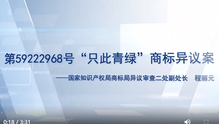 “只此青绿”商标异议案