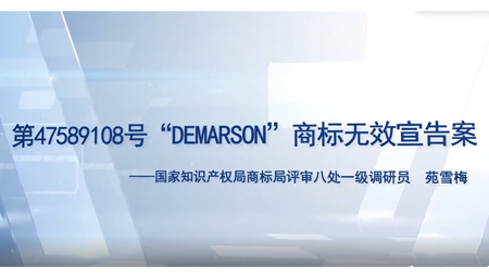 “DEMARSON”商标无效宣告案