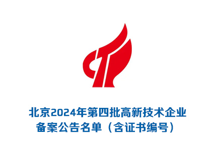 北京2024年第四批高新技术企业备案公告名单（含证书编号）