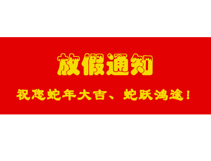放假通知！jinnian金年会祝您蛇年大吉、蛇跃鸿途！