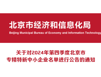 北京经信局：关于对2024年第四季度北京市专精特新中小企业名单进行公告的通知