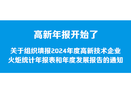 高新年报开始了！关于组织填报2024年度高新技术企业火炬统计年报表和年度发展报告的通知