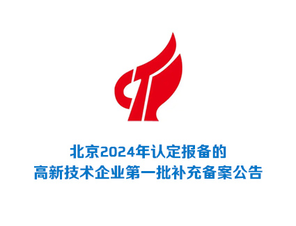 北京2024年认定报备的高新技术企业第一批补充备案公告