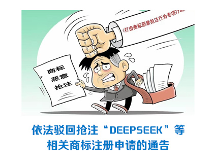 商标局：依法驳回抢注“DEEPSEEK”等相关商标注册申请的通告
